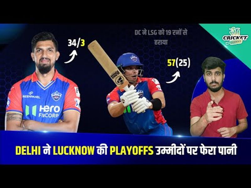 DC vs LSG: Delhi Capitals won by 19 runs TATA IPL 2024 Latest Update | Ishant Sharma 3 off 34 runs